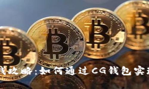 CG钱包赚钱攻略：如何通过CG钱包实现财富增长