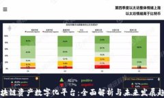 区块链资产数字化平台：全面解析与未来发展趋