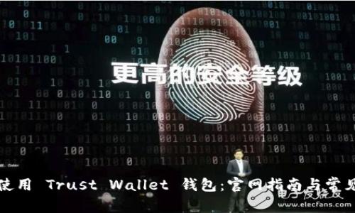 如何安全使用 Trust Wallet 钱包：官网指南与常见问题解析