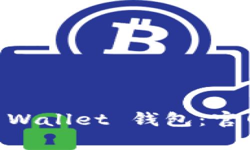 如何安全使用 Trust Wallet 钱包：官网指南与常见问题解析