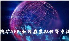 解密元宇宙挖矿APP：如何在虚拟世界中收获数字