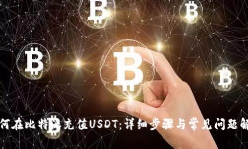 如何在比特派充值USDT：详细步骤与常见问题解答