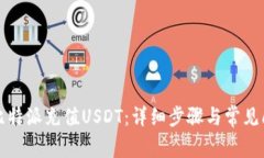 如何在比特派充值USDT：详