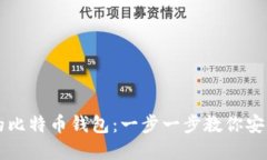 如何创建自己的比特币钱包：一步一步教你安全