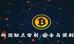 优质冷钱包的优缺点分析：安全与便利的权衡