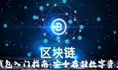 比特币离线钱包入门指南：安全存储数字资产的