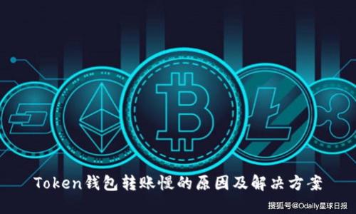 Token钱包转账慢的原因及解决方案