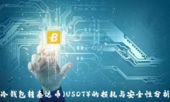   冷钱包转泰达币（USDT）的损耗与安全性分析