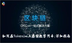 如何在Tokenim上存储数字代