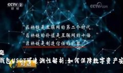 标题冷钱包USDT可追溯性解析：如何保障数字资产