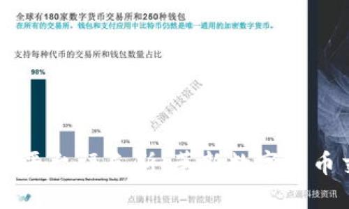 区块链交易平台福克斯：革新数字货币交易的未来