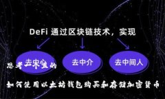 思考一个且的  如何使用以太坊钱包购买和存储加