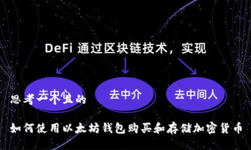 思考一个且的  

如何使用以太坊钱包购买和存储加密货币