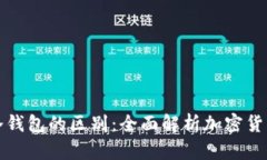 热钱包与冷钱包的区别：全面解析加密货币安全