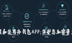 如何安全下载和使用冷钱包APP：保护您加密资产