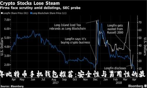 2023年比特币手机钱包推荐：安全性与易用性的最佳选择