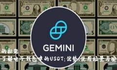 思考的标题深入了解电子钱包中的USDT：优势、使