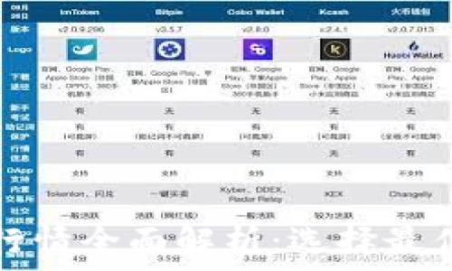   
以太坊钱包官网行情全面解析：选择最佳钱包的终极指南