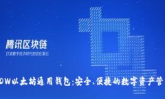 揭秘DDW以太坊通用钱包：安全、便捷的数字资产