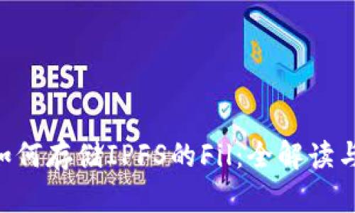 Tokenim如何存储IPFS的Fil：全解读与应用实例