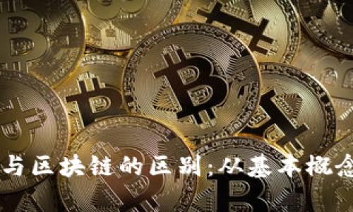 了解平台币与区块链的区别：从基本概念到应用分析