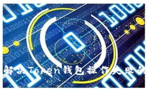 如何解决Token钱包操作失败的问题