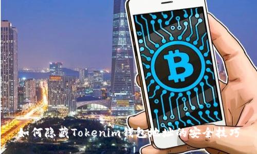 如何隐藏Tokenim钱包地址的安全技巧