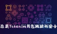 如何隐藏Tokenim钱包地址的