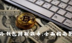 如何使用冷钱包辨别假币：全面指南暨实用技巧