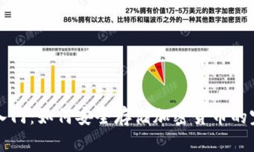 冷钱包入门：如何安全存储加密货币的完全指南