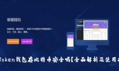 ImToken钱包存比特币安全吗？全面解析及使用指南