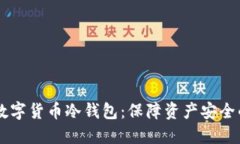 探索USDT数字货币冷钱包：保障资产安全的最佳选