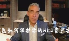 标题  冷钱包如何保护你的HKD资产安全？