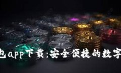 XRP波场币钱包app下载：安全便捷的数字货币管理