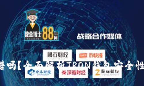 TRX钱包靠谱吗？全面解析TRON钱包安全性与使用体验