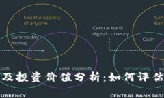 冷钱包的费用及投资价值分析：如何评估其每小