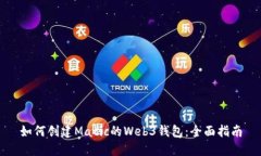 如何创建Matic的Web3钱包：全面指南