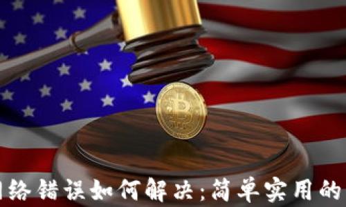 
冷钱包网络错误如何解决：简单实用的解决方案