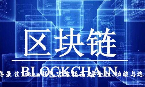 2023年最佳Token钱包官方指南：安全性、功能与选择技巧