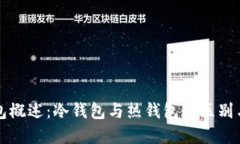 比特币钱包概述：冷钱包与热钱包的区别与选择