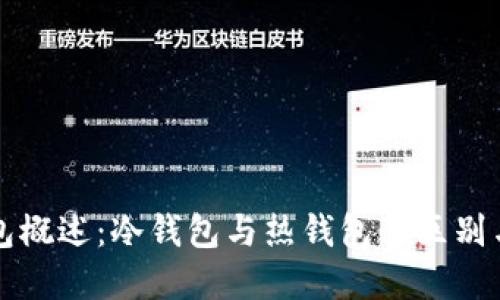 比特币钱包概述：冷钱包与热钱包的区别与选择指南