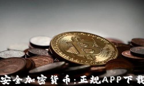 
获取安全加密货币：正规APP下载指南