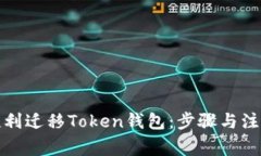 如何顺利迁移Token钱包：步骤与注意事项