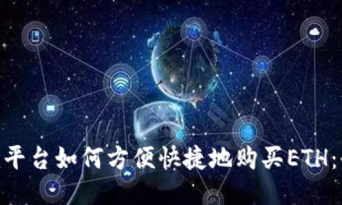 Tokenim平台如何方便快捷地购买ETH：全面指南