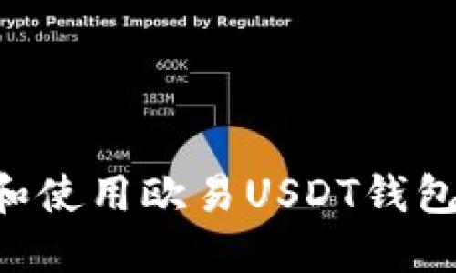 如何下载和使用欧易USDT钱包：完整指南