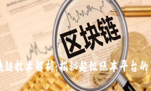 区块链技术解析：揭秘超级账本平台的真相