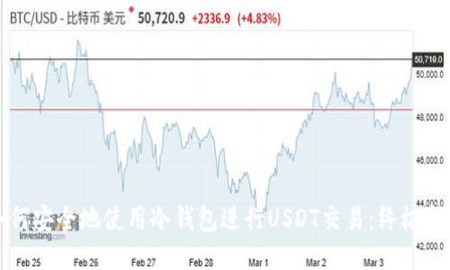 如何安全地使用冷钱包进行USDT交易：终极指南