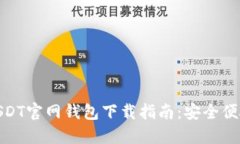 标题: 芝麻开门USDT官网钱包下载指南：安全便捷