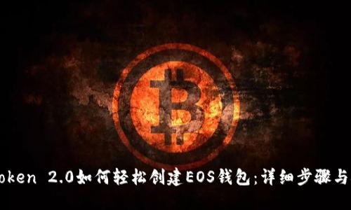 imToken 2.0如何轻松创建EOS钱包：详细步骤与技巧