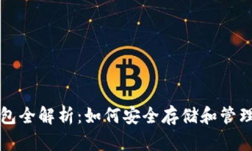 比特币货币钱包全解析：如何安全存储和管理你的数字资产